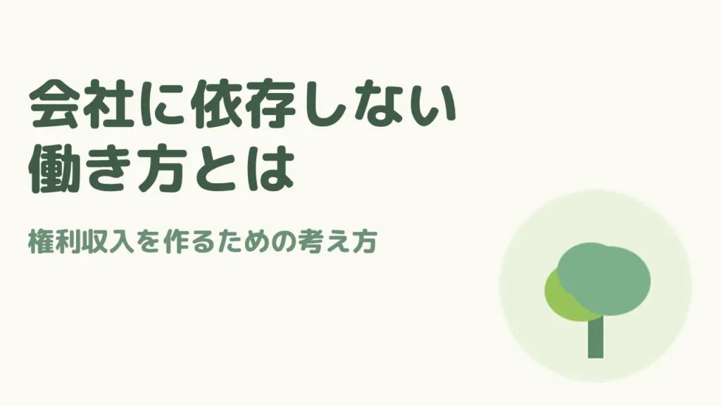 会社に依存しない働き方とは