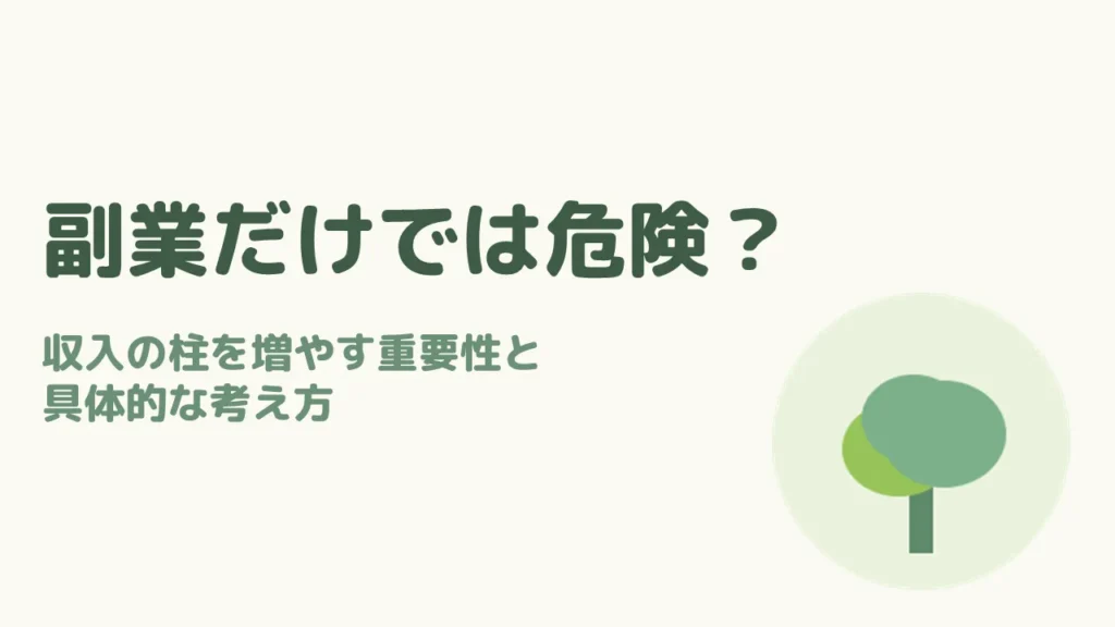 収入の柱を増やす重要性