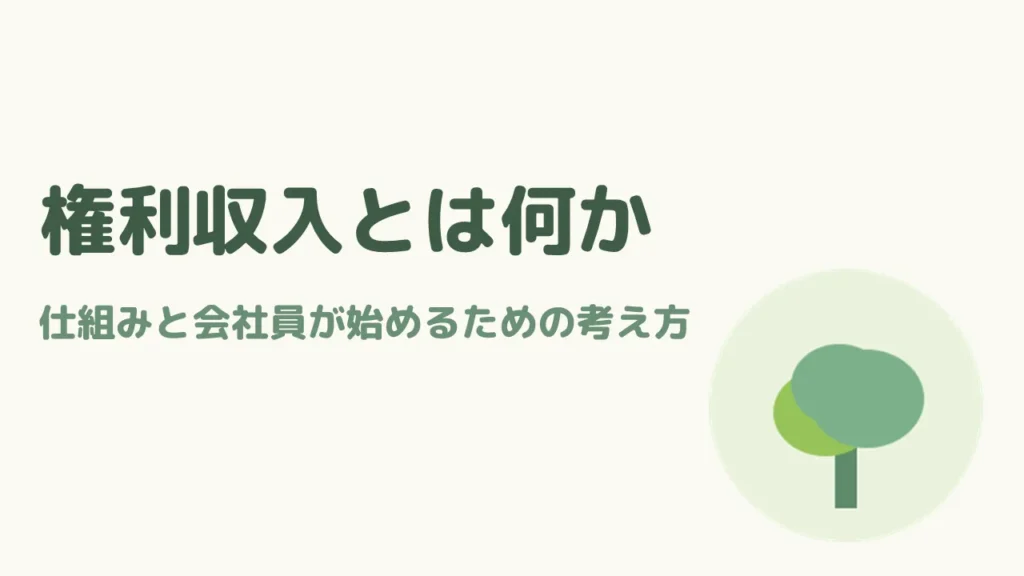 権利収入とは