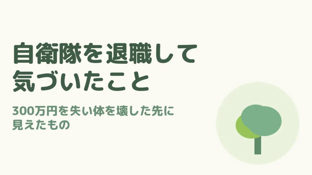 自衛隊を退職して気づいたこと