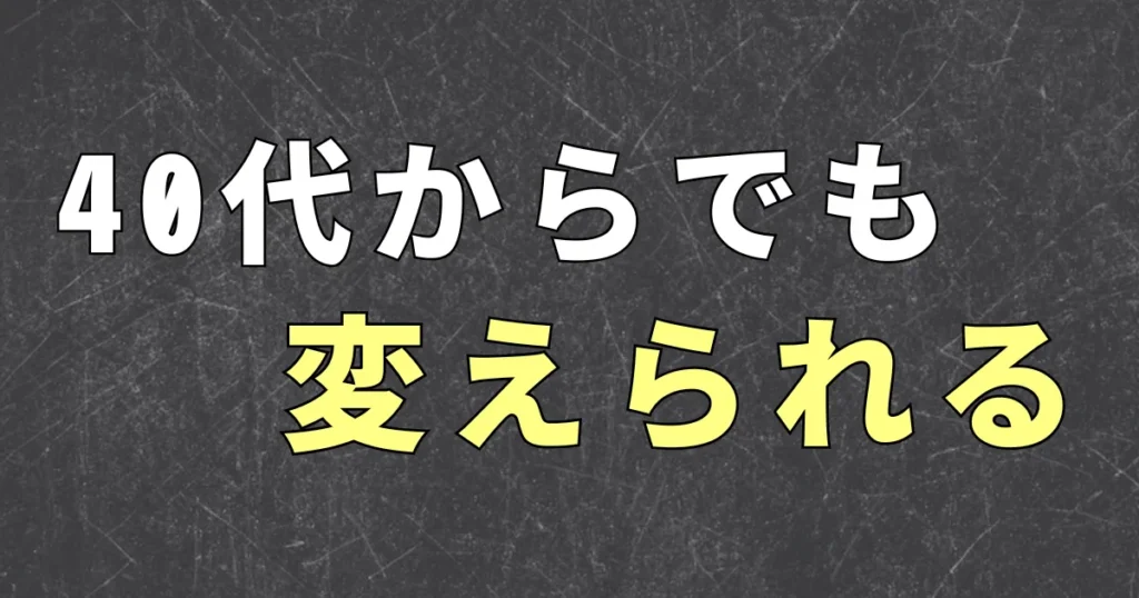 40代から収入の構造を変えることはできるか