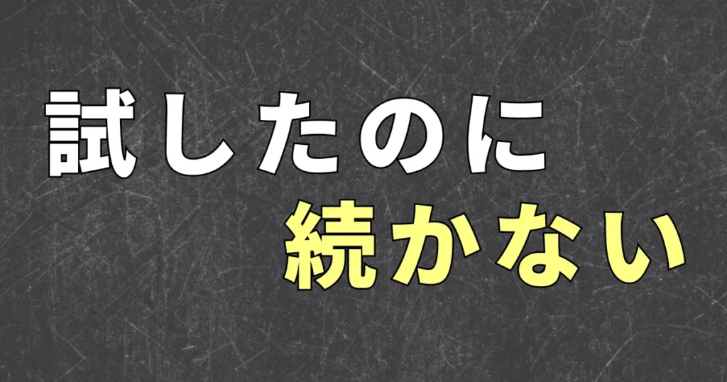FIRE本を読んで試したけれど、続かない理由と次に考えること