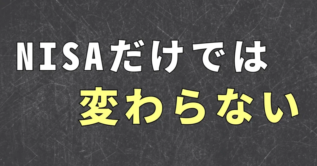 NISAだけでは変わらない理由