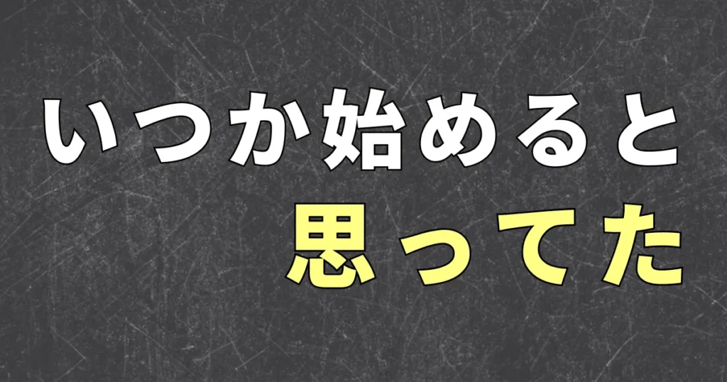 不労所得を始めるタイミングについて、まだ準備ができていない」と感じている人へ