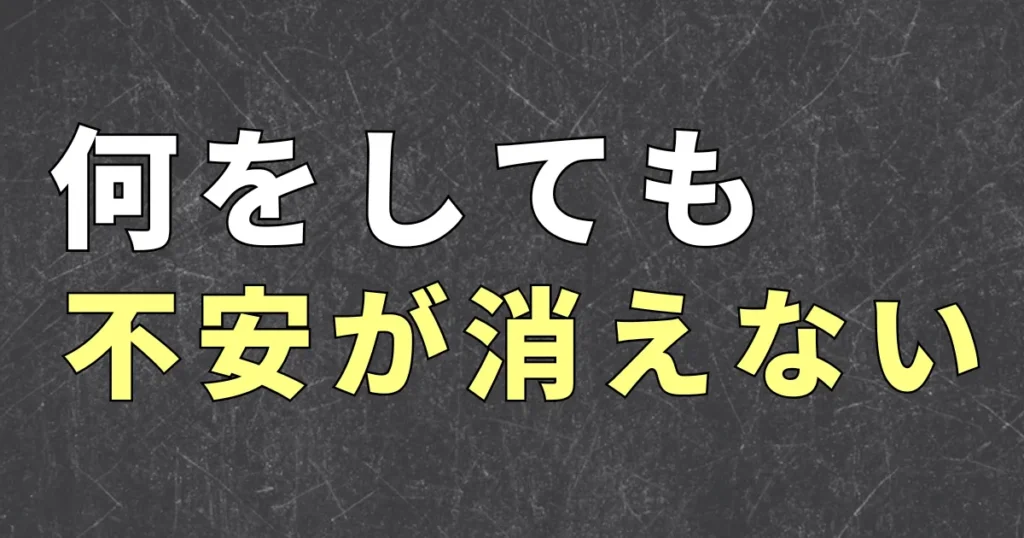 お金の不安がなくならない理由