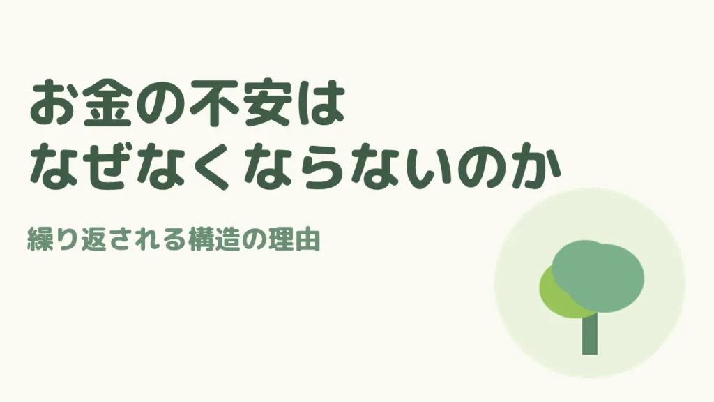 お金の不安はなぜなくならないのか