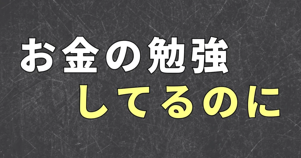 お金の勉強は何から始める？会社員が最初に知っておくべきことは？