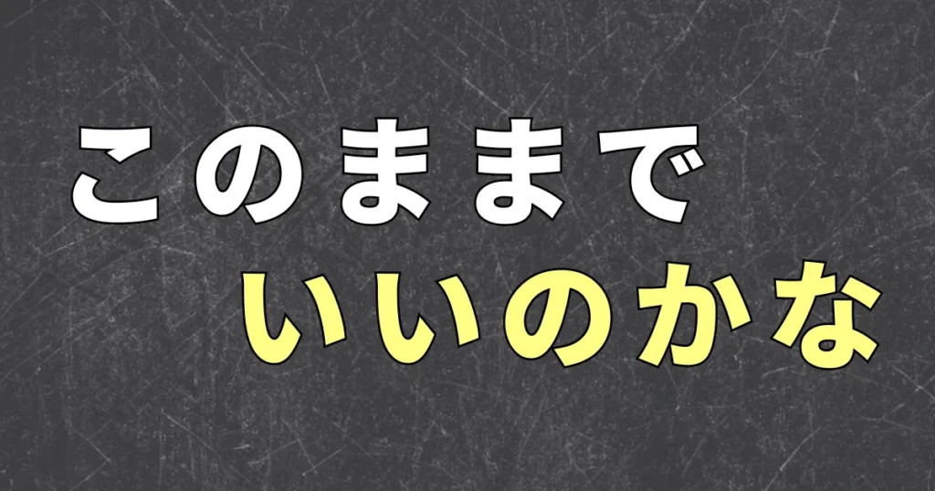 漠然とした将来の不安について