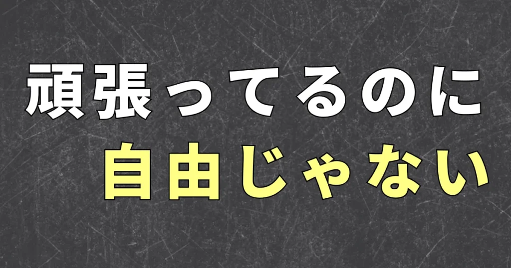 キャッシュフロークワドラントとは？会社員が知っておきたい収入の構造