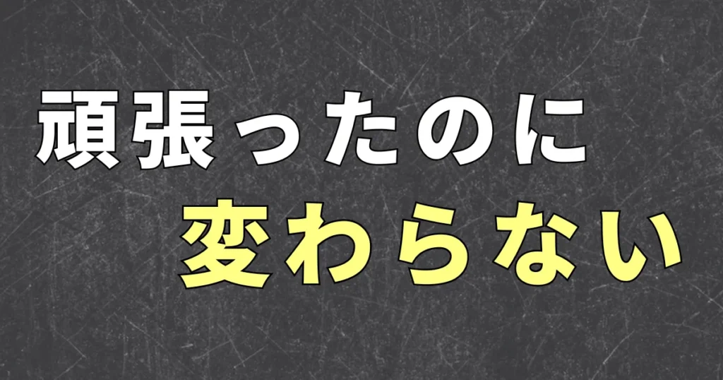 資格は意味ない？スキルアップしても収入が変わらなかった理由