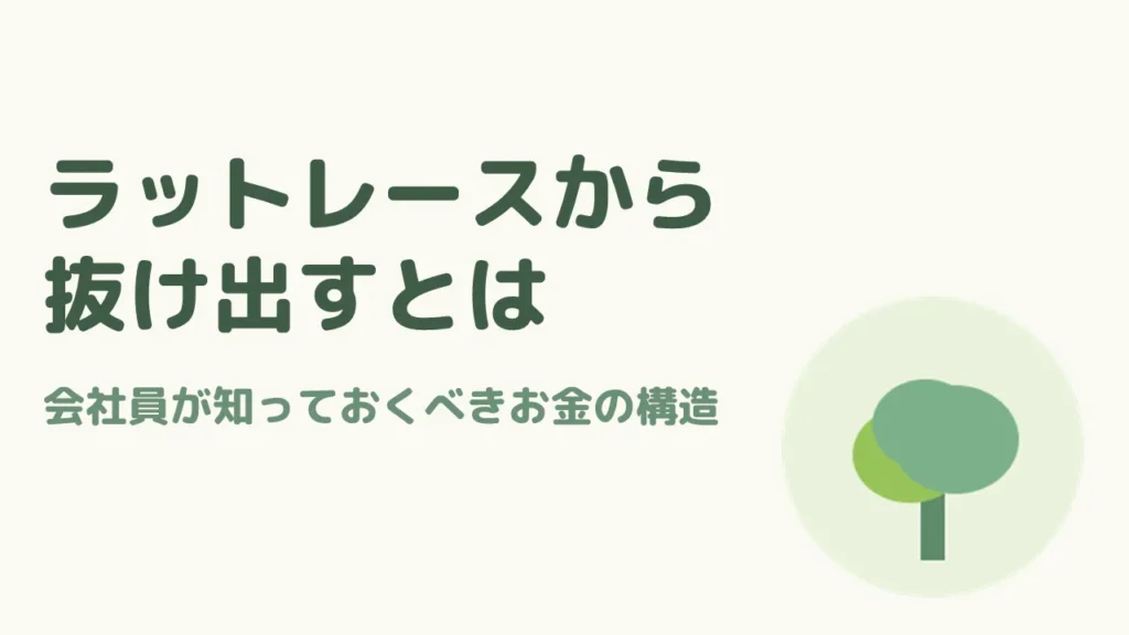 ラットレースから抜け出すとは？