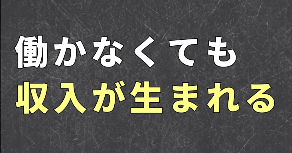 不労所得の仕組みと会社員がはじめるためには？