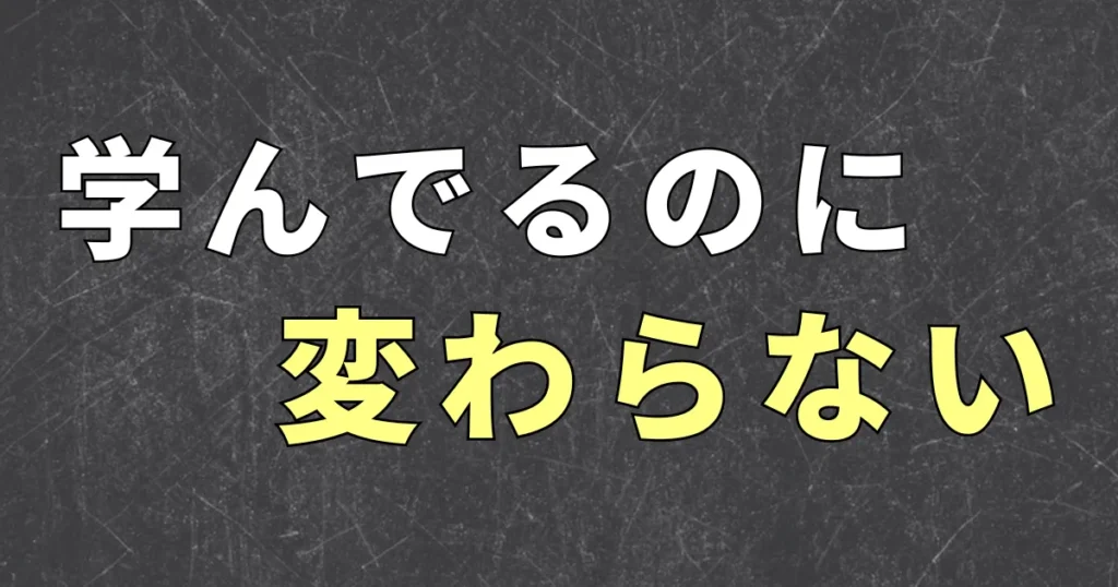 不労所得の勉強をしても変わらない理由は、一人で学ぶこと自体に限界があるから