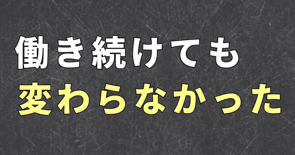 不労所得を学び始めたきっかけは、自分で何も選んでこなかった