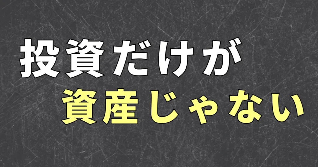人脈が資産になる理由