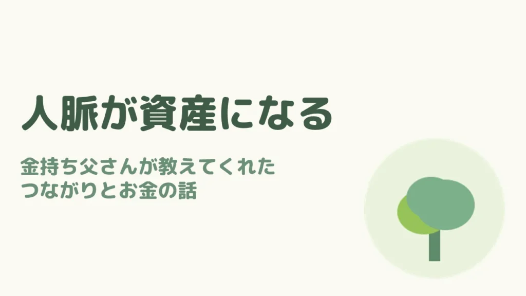 人脈が資産になる理由は？