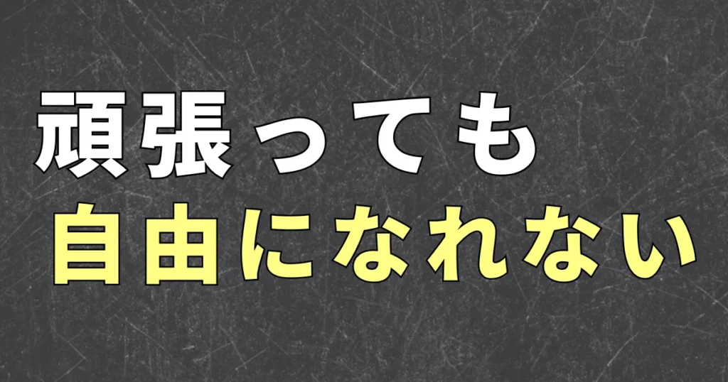 会社員が頑張っても自由になれない理由