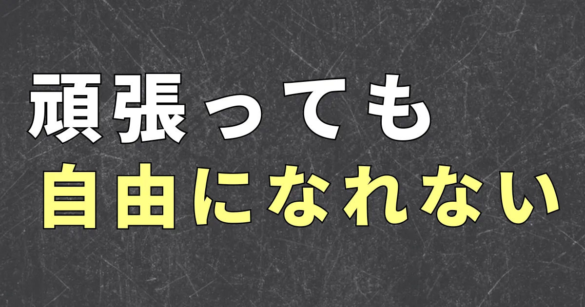 会社員が頑張っても自由になれない理由