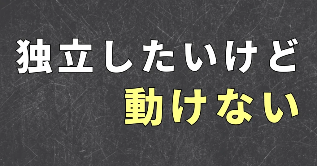 会社員が独立を考え始めたときに考えること