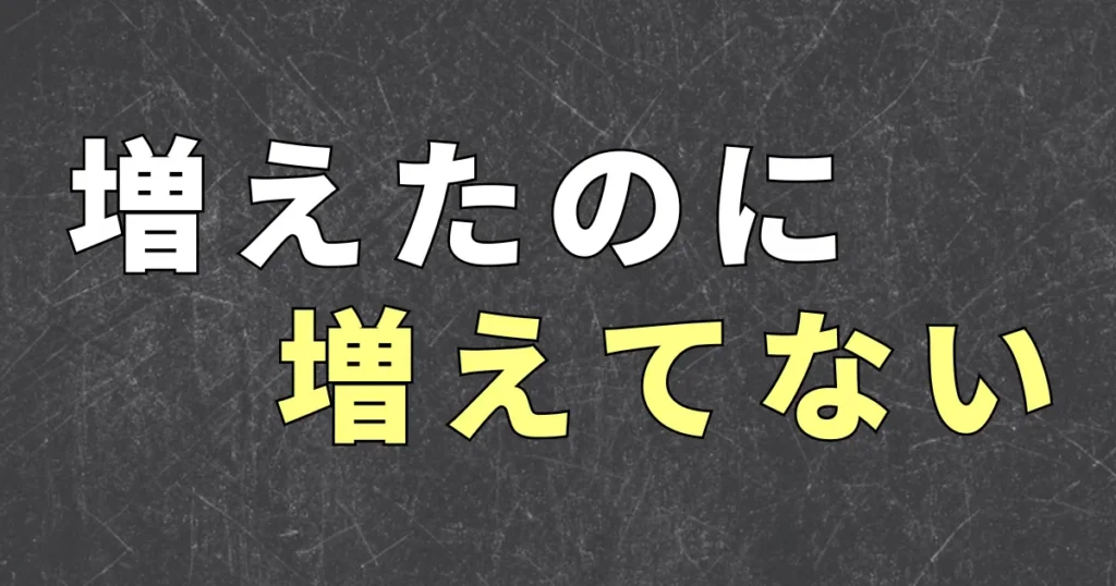 頑張って働いているのに手取りが増えない理由を解説
