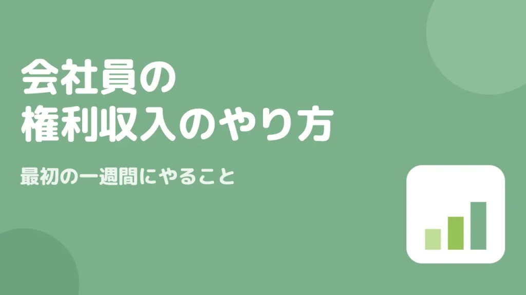 会社員の権利収入のやり方