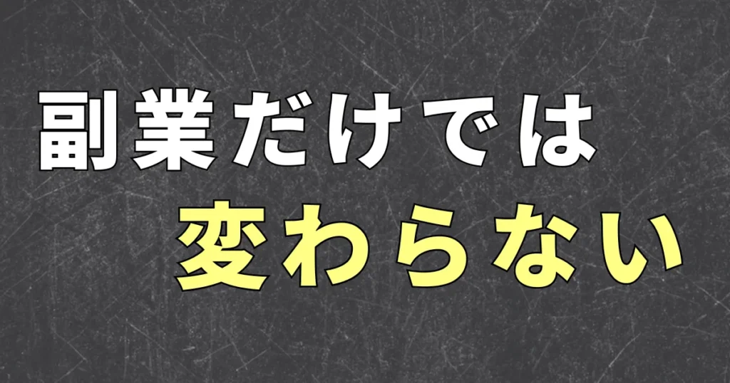 副業だけでなく、収入の柱を増やす重要性