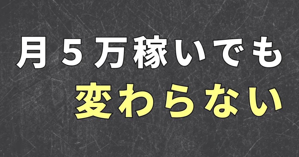 副業で月5万円稼いでも生活が変わらないのはなぜ？
