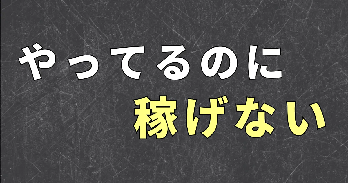 副業をやっているのに稼げない理由