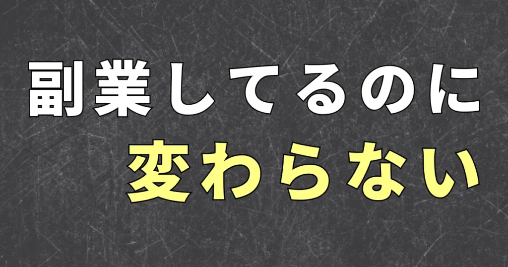 副業とは？会社員が副業しているのに変わらないのは？