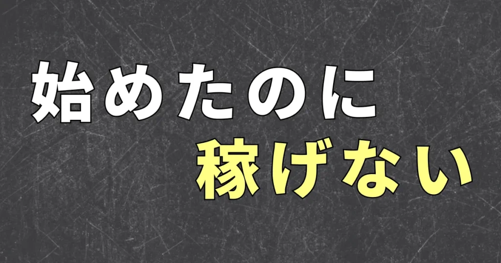 副業を始めたけれど失敗した