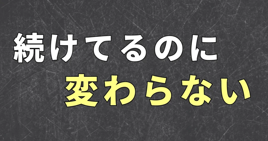 副業を続けているのに生活が変わらない理由は？