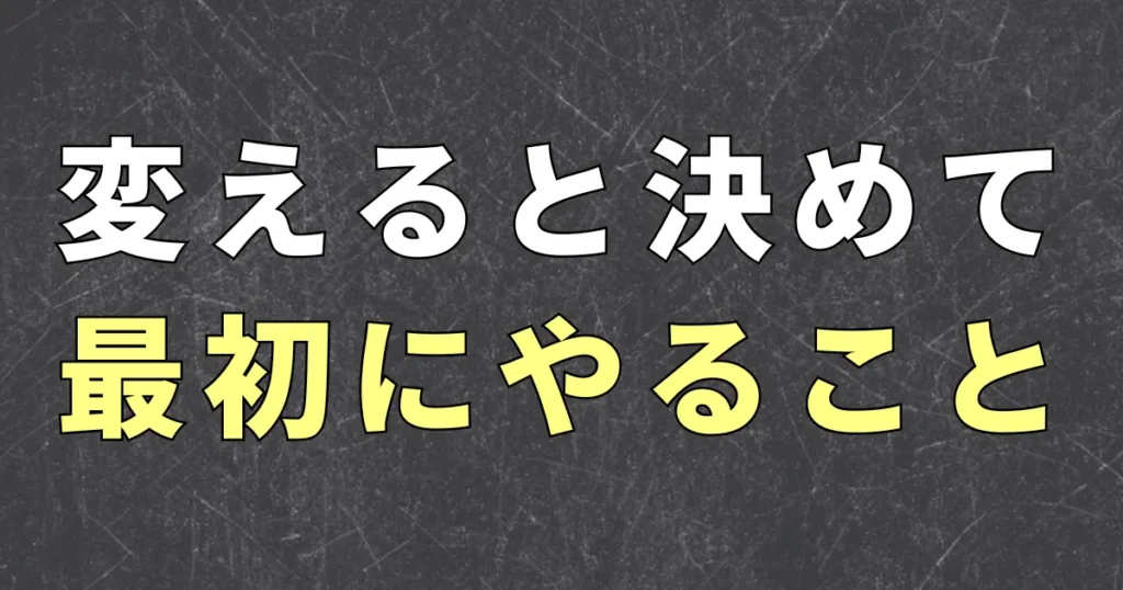 収入の構造を変えると決めた人が、最初の1ヶ月にやること