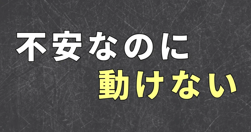将来のお金が不安なのに動けない