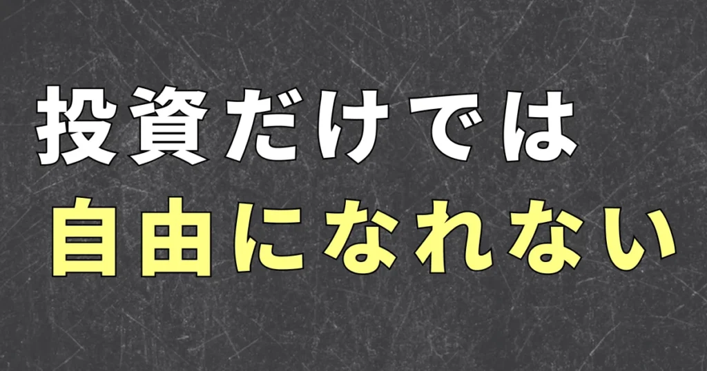 投資だけでは自由になれない理由
