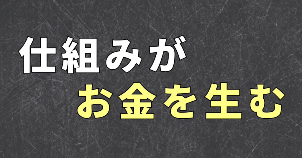権利収入とは？会社員が最初に持てる仕組みの形