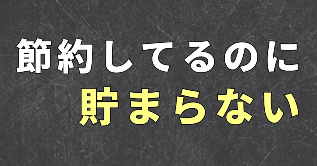 節約しているのにお金が貯まらない理由