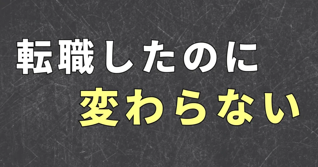 転職しても変わらない理由