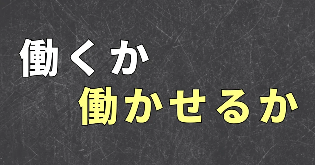 金持ちの考え方と普通の人の考え方の違いは？