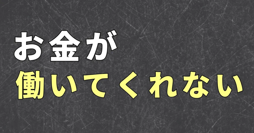 金持ち父さんの「お金を自分のために働かせる」とは