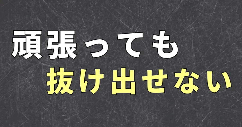 金持ち父さんが言う「ラットレース」から抜け出すとは