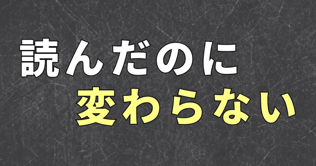 金持ち父さんを読んだのに変わらない理由