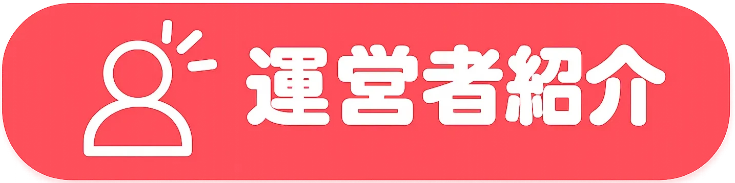 運営者紹介はこちら