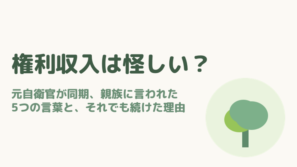 権利収入は怪しい？
