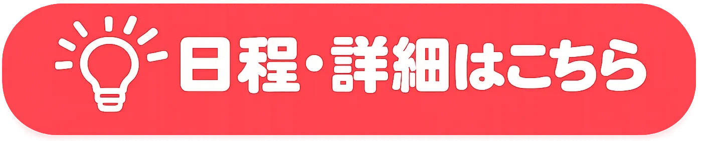 日程・詳細はこちら